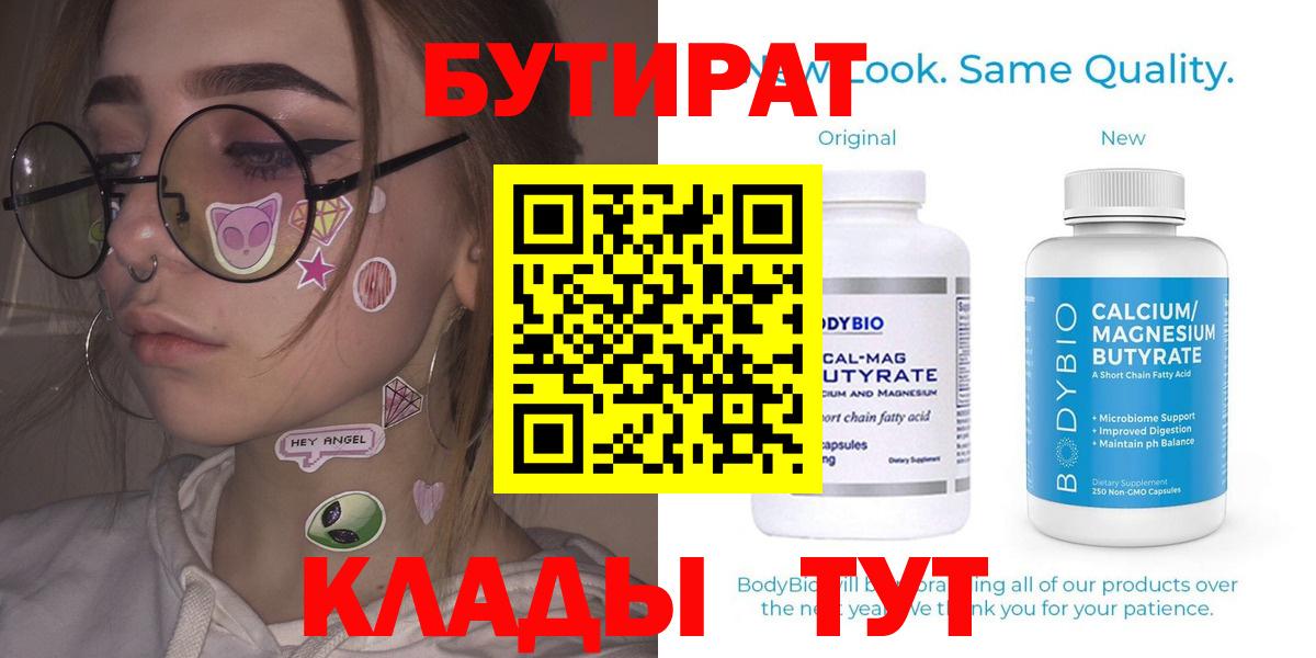 Бутират BDO Старый Оскол