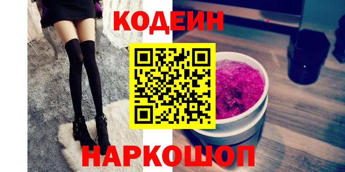 Кодеин Purple Drank  Старый Оскол 
