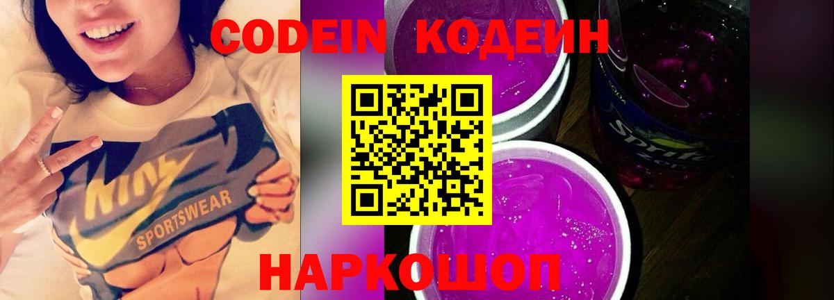 Старый Оскол  Кодеин напиток Lean (лин)  Codein Purple Drank  Вход с VPN 