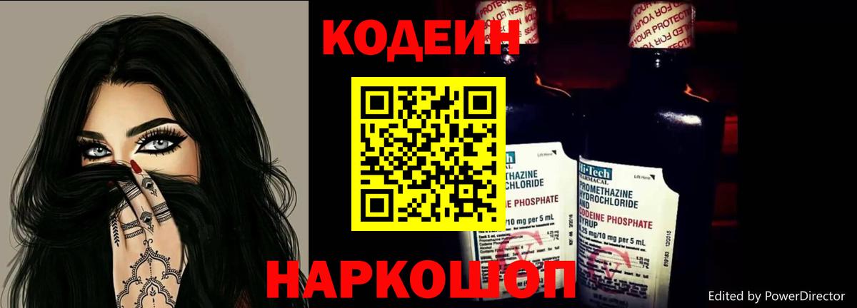 Codein напиток Lean (лин) Старый Оскол